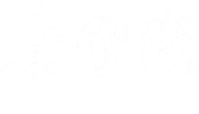 Cai Guo-Qiang